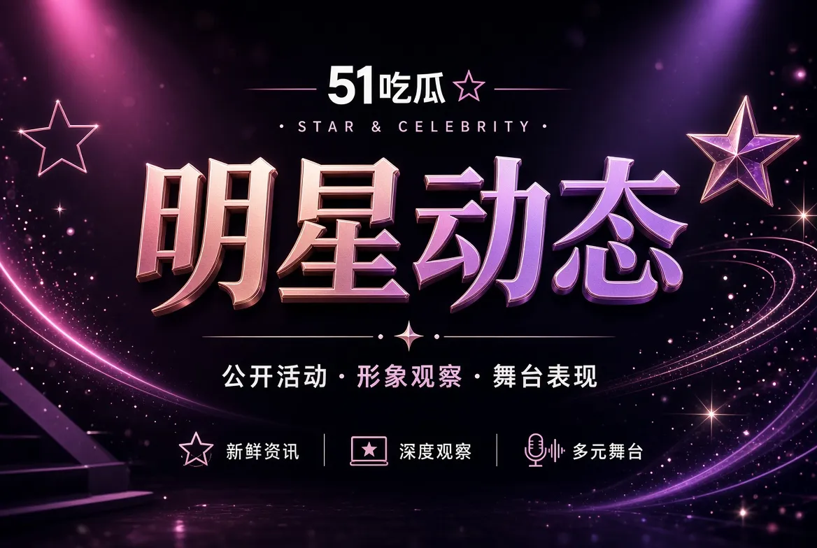 公开活动与舞台镜头主题视觉
